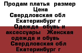 Продам платья..размер 44-46. › Цена ­ 300 - Свердловская обл., Екатеринбург г. Одежда, обувь и аксессуары » Женская одежда и обувь   . Свердловская обл.,Екатеринбург г.